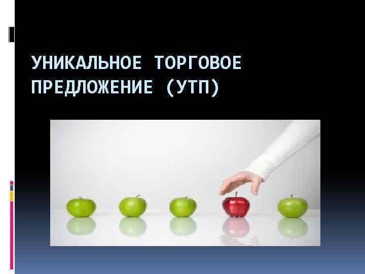 УНИКАЛЬНОЕ ТОРГОВОЕ ПРЕДЛОЖЕНИЕ (УТП) 