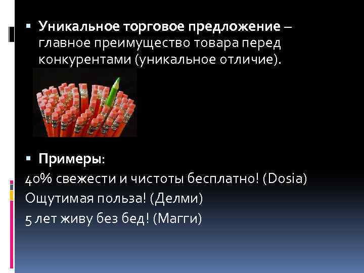 Торговое предложение пример. Уникальное торговое предложение. Уникальный товар пример.