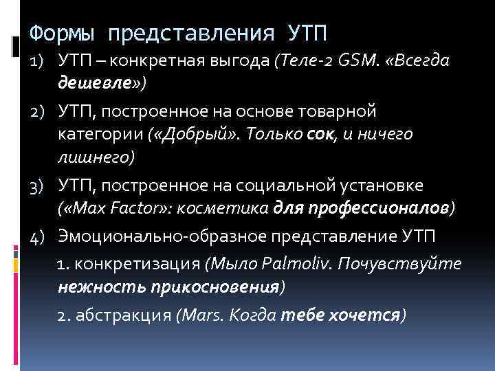 Формы представления УТП 1) УТП – конкретная выгода (Теле-2 GSM. «Всегда дешевле» ) 2)