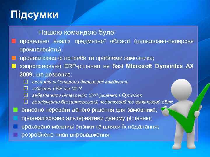 Підсумки ■ ■ ■ ■ Нашою командою було: проведено аналіз предметної області (целюлозно-паперова промисловість);