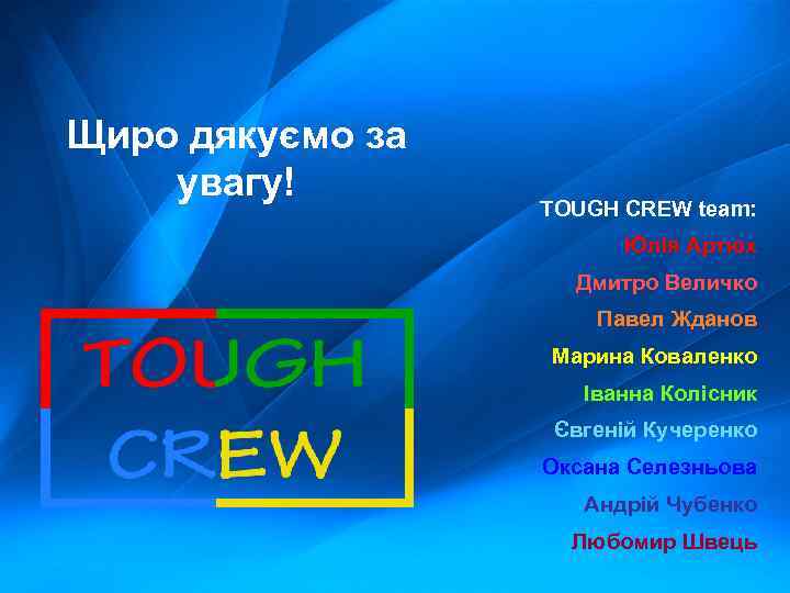Щиро дякуємо за увагу! TOUGH CREW team: Юлія Артюх Дмитро Величко Павел Жданов Марина