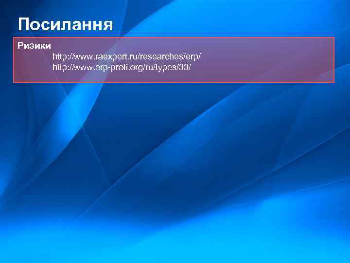 Посилання Ризики http: //www. raexpert. ru/researches/erp/ http: //www. erp-profi. org/ru/types/33/ 