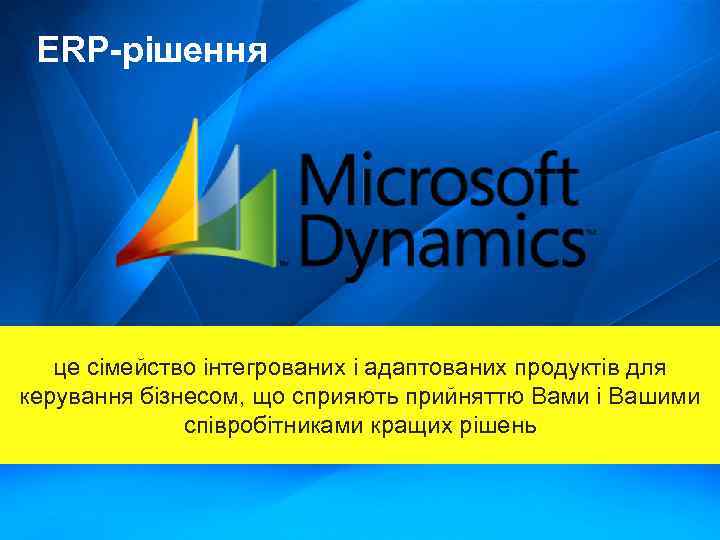 ERP-рішення це сімейство інтегрованих і адаптованих продуктів для керування бізнесом, що сприяють прийняттю Вами