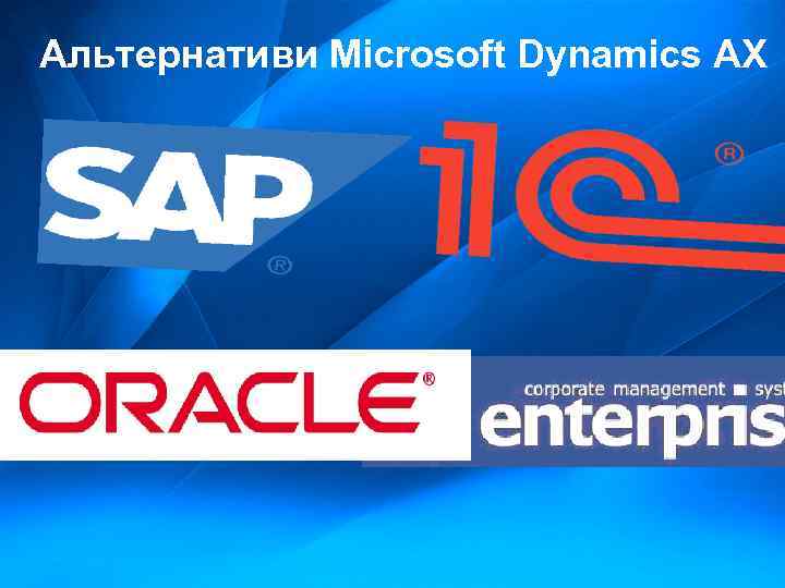 Альтернативи Microsoft Dynamics AX 