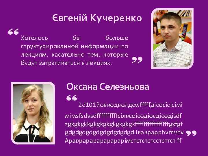 Євгеній Кучеренко “ Хотелось бы больше структурированной информации по лекциям, касательно тем, которые будут