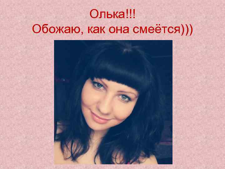 Олька!!! Обожаю, как она смеётся))) 