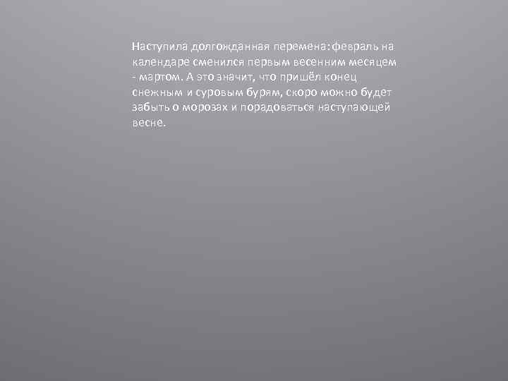 Наступила долгожданная перемена: февраль на календаре сменился первым весенним месяцем - мартом. А это