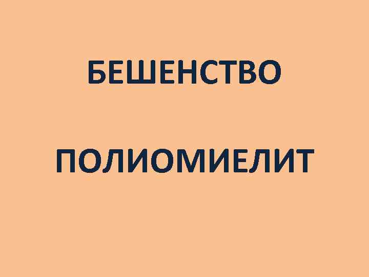 БЕШЕНСТВО ПОЛИОМИЕЛИТ 