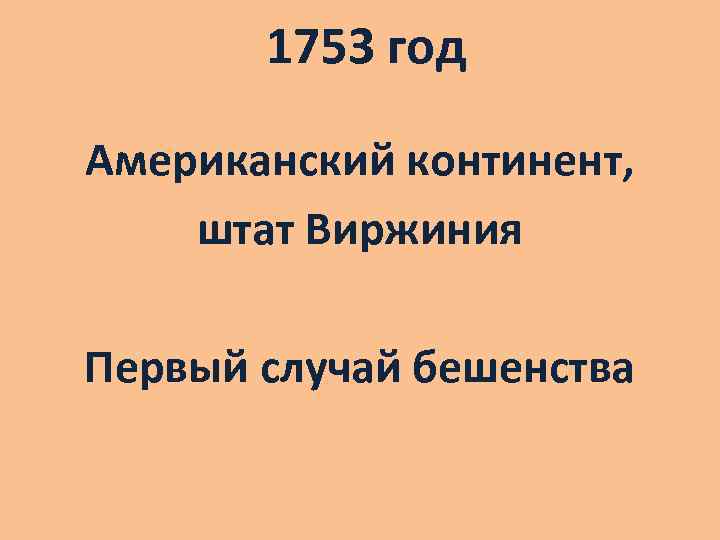 1753 год Американский континент, штат Виржиния Первый случай бешенства 