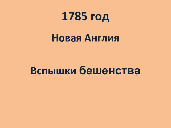 1785 год Новая Англия Вспышки бешенства 