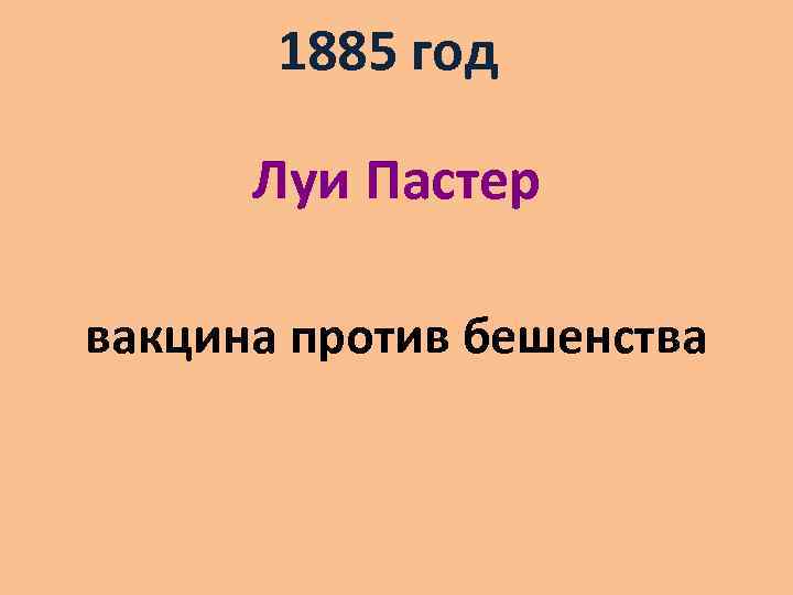 1885 год Луи Пастер вакцина против бешенства 