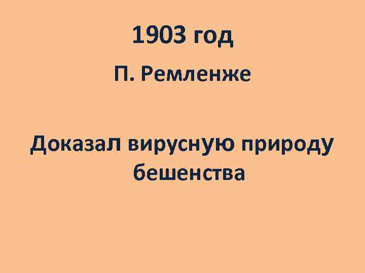 1903 год П. Ремленже Доказал вирусную природу бешенства 