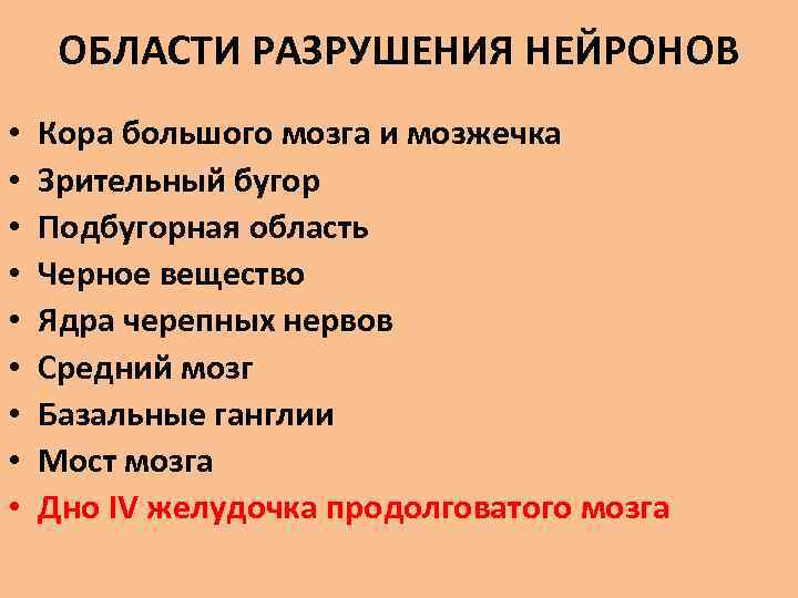 ОБЛАСТИ РАЗРУШЕНИЯ НЕЙРОНОВ • • • Кора большого мозга и мозжечка Зрительный бугор Подбугорная