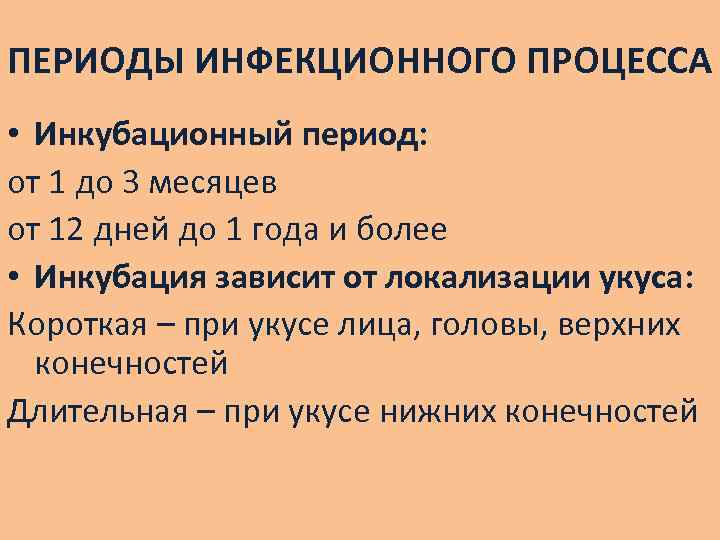 ПЕРИОДЫ ИНФЕКЦИОННОГО ПРОЦЕССА • Инкубационный период: от 1 до 3 месяцев от 12 дней