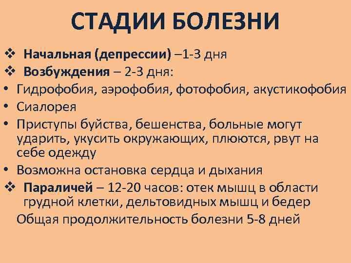 СТАДИИ БОЛЕЗНИ v Начальная (депрессии) – 1 -3 дня v Возбуждения – 2 -3