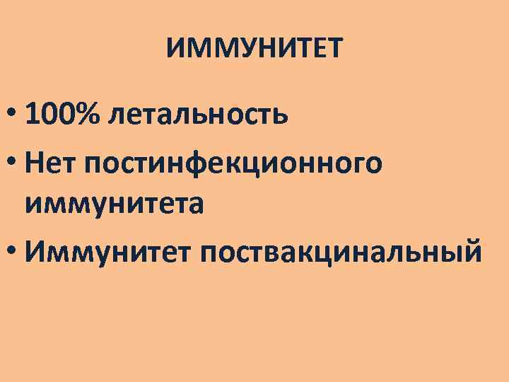 ИММУНИТЕТ • 100% летальность • Нет постинфекционного иммунитета • Иммунитет поствакцинальный 
