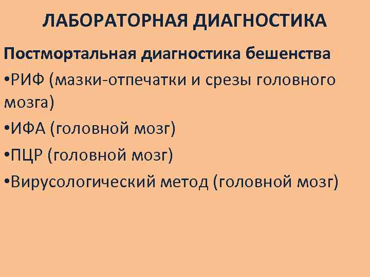ЛАБОРАТОРНАЯ ДИАГНОСТИКА Постмортальная диагностика бешенства • РИФ (мазки-отпечатки и срезы головного мозга) • ИФА