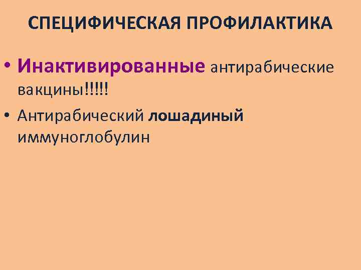 СПЕЦИФИЧЕСКАЯ ПРОФИЛАКТИКА • Инактивированные антирабические вакцины!!!!! • Антирабический лошадиный иммуноглобулин 