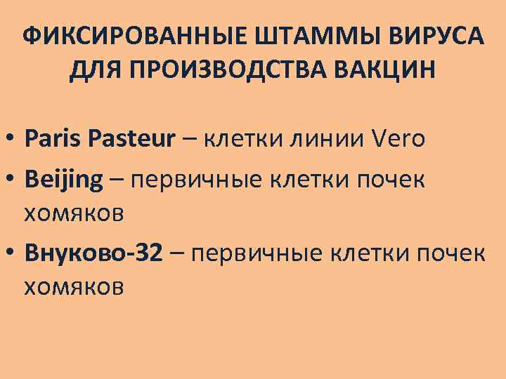 ФИКСИРОВАННЫЕ ШТАММЫ ВИРУСА ДЛЯ ПРОИЗВОДСТВА ВАКЦИН • Paris Pasteur – клетки линии Vero •