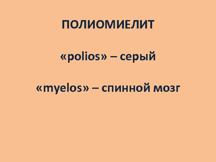 ПОЛИОМИЕЛИТ «polios» – серый «myelos» – спинной мозг 