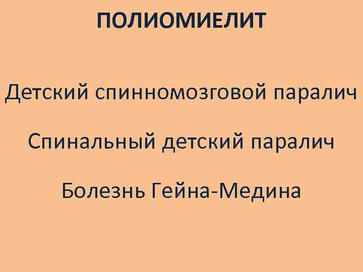 ПОЛИОМИЕЛИТ Детский спинномозговой паралич Спинальный детский паралич Болезнь Гейна-Медина 