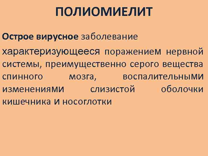 ПОЛИОМИЕЛИТ Острое вирусное заболевание характеризующееся поражением нервной системы, преимущественно серого вещества спинного мозга, воспалительными