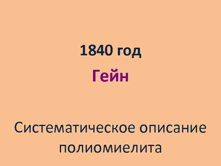 1840 год Гейн Систематическое описание полиомиелита 