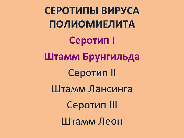 СЕРОТИПЫ ВИРУСА ПОЛИОМИЕЛИТА Серотип I Штамм Брунгильда Серотип II Штамм Лансинга Серотип III Штамм