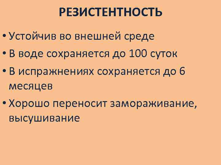 РЕЗИСТЕНТНОСТЬ • Устойчив во внешней среде • В воде сохраняется до 100 суток •