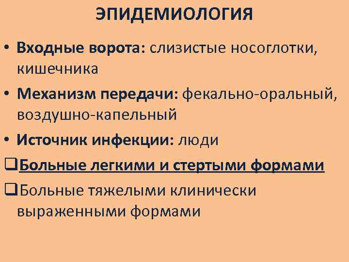 ЭПИДЕМИОЛОГИЯ • Входные ворота: слизистые носоглотки, кишечника • Механизм передачи: фекально-оральный, воздушно-капельный • Источник