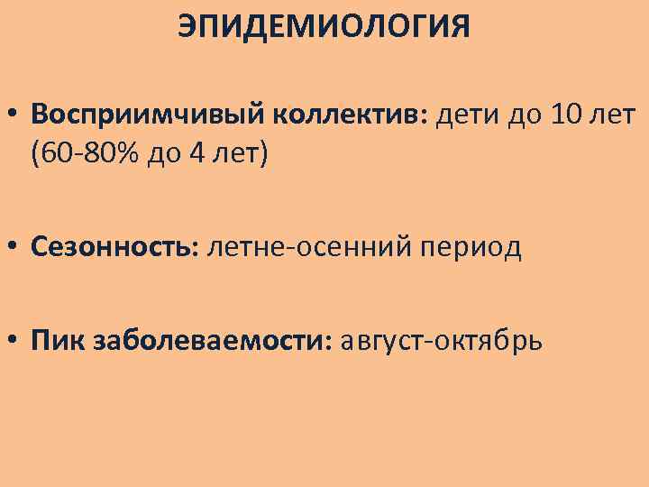 ЭПИДЕМИОЛОГИЯ • Восприимчивый коллектив: дети до 10 лет (60 -80% до 4 лет) •