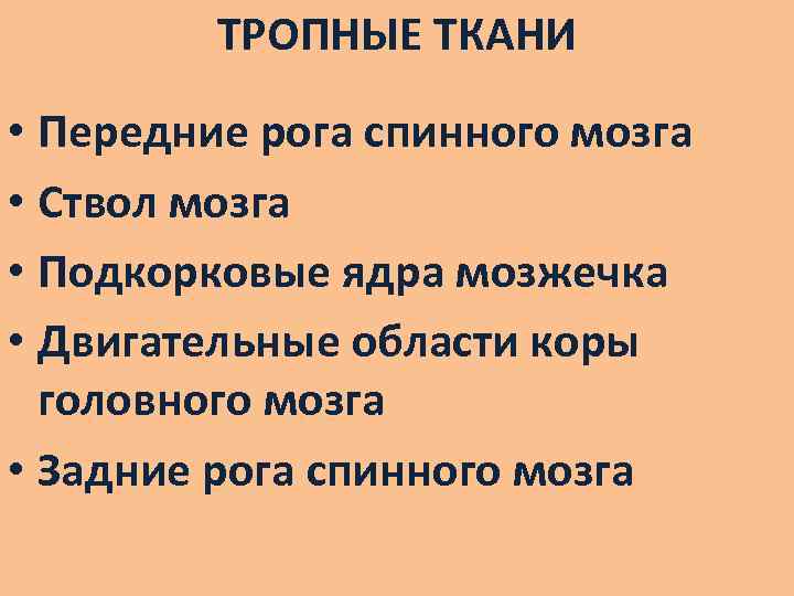 ТРОПНЫЕ ТКАНИ • Передние рога спинного мозга • Ствол мозга • Подкорковые ядра мозжечка