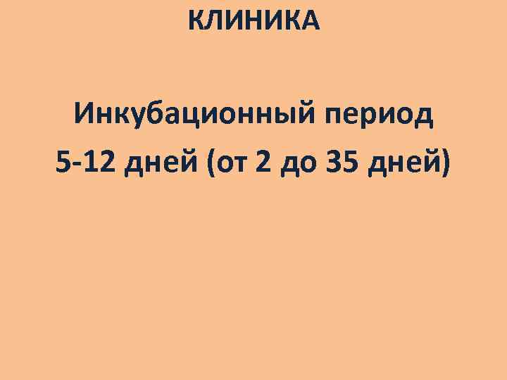 КЛИНИКА Инкубационный период 5 -12 дней (от 2 до 35 дней) 