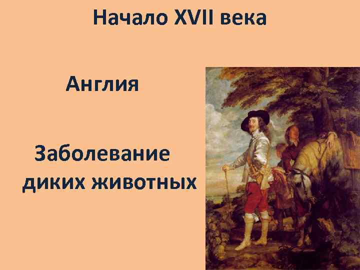 Начало XVII века Англия Заболевание диких животных 