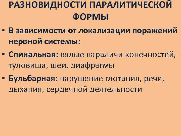 РАЗНОВИДНОСТИ ПАРАЛИТИЧЕСКОЙ ФОРМЫ • В зависимости от локализации поражений нервной системы: • Спинальная: вялые