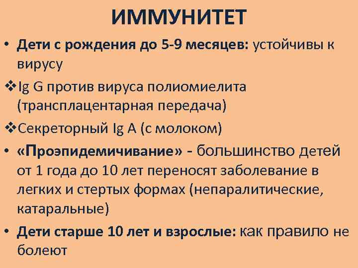 ИММУНИТЕТ • Дети с рождения до 5 -9 месяцев: устойчивы к вирусу v. Ig