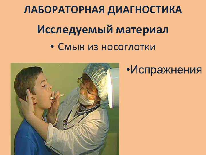 ЛАБОРАТОРНАЯ ДИАГНОСТИКА Исследуемый материал • Смыв из носоглотки • Испражнения 