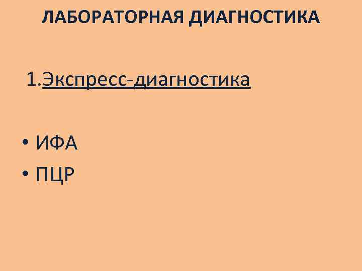ЛАБОРАТОРНАЯ ДИАГНОСТИКА 1. Экспресс-диагностика • ИФА • ПЦР 