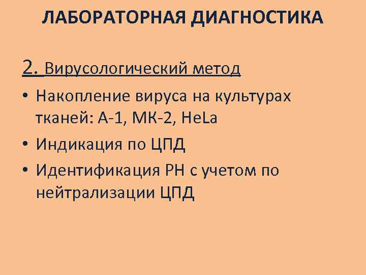 ЛАБОРАТОРНАЯ ДИАГНОСТИКА 2. Вирусологический метод • Накопление вируса на культурах тканей: А-1, МК-2, He.