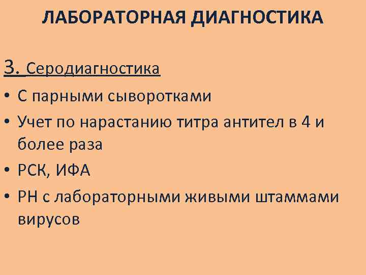 ЛАБОРАТОРНАЯ ДИАГНОСТИКА 3. Серодиагностика • С парными сыворотками • Учет по нарастанию титра антител