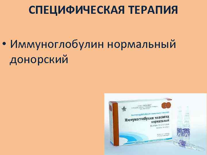 СПЕЦИФИЧЕСКАЯ ТЕРАПИЯ • Иммуноглобулин нормальный донорский 