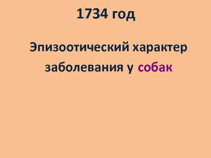 1734 год Эпизоотический характер заболевания у собак 
