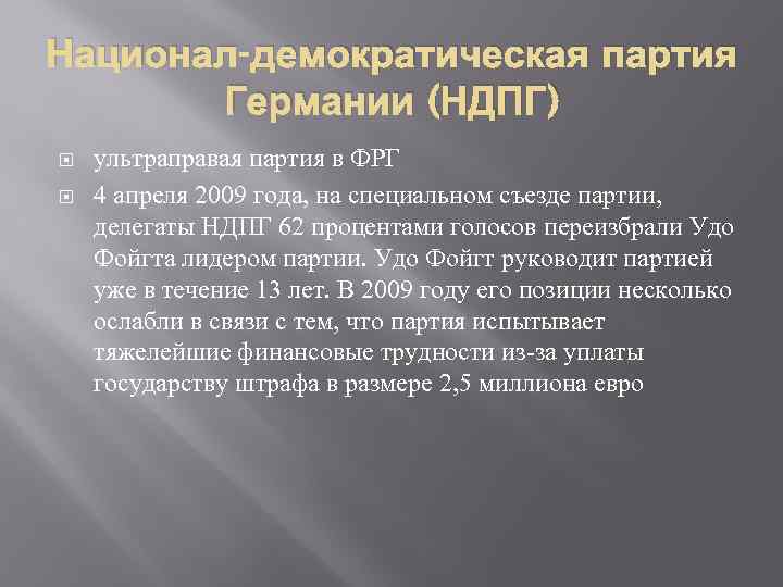 Национал-демократическая партия Германии (НДПГ) ультраправая партия в ФРГ 4 апреля 2009 года, на специальном