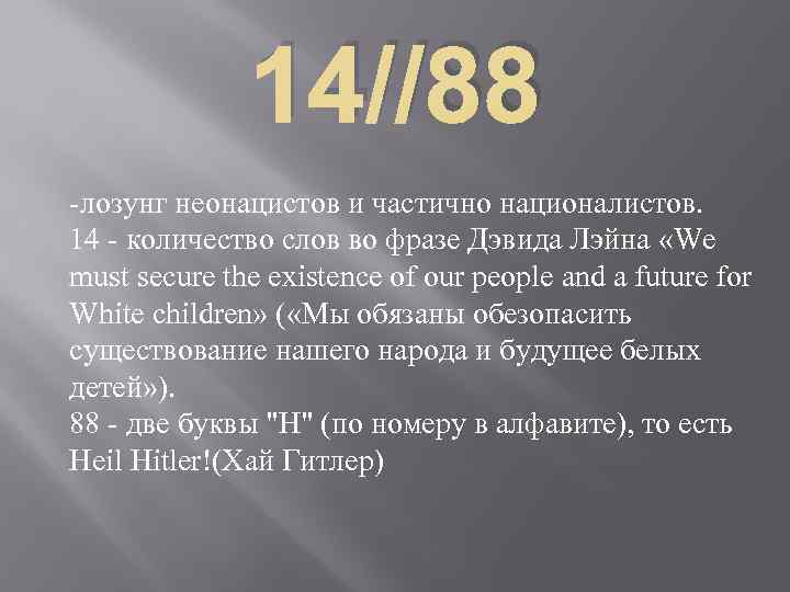 14//88 -лозунг неонацистов и частично националистов. 14 - количество слов во фразе Дэвида Лэйна