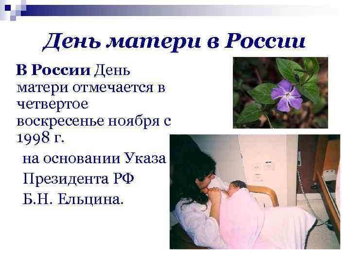 День матери в России В России День матери отмечается в четвертое воскресенье ноября с