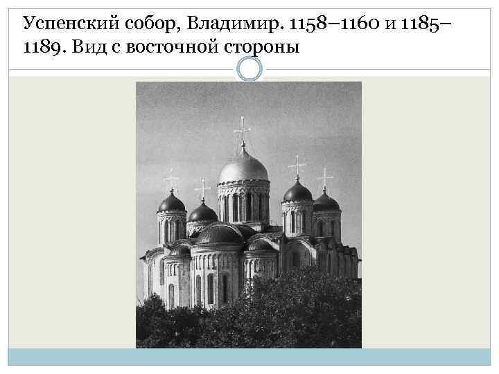 Успенский собор, Владимир. 1158– 1160 и 1185– 1189. Вид с восточной стороны 