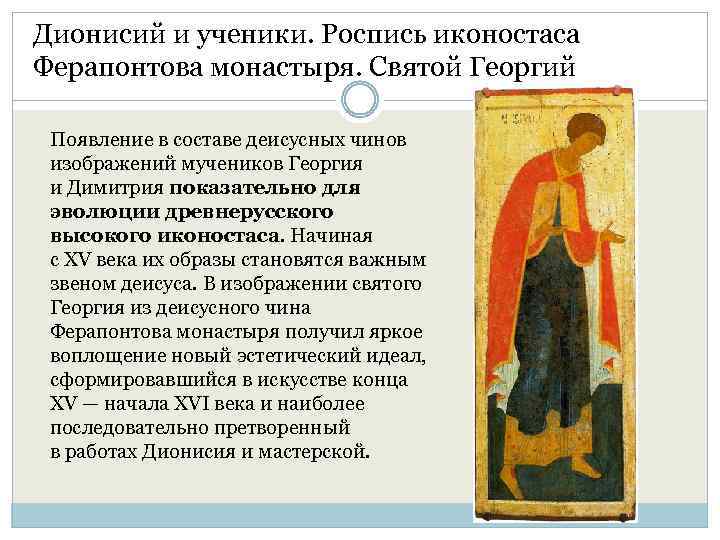 Дионисий и ученики. Роспись иконостаса Ферапонтова монастыря. Святой Георгий Появление в составе деисусных чинов