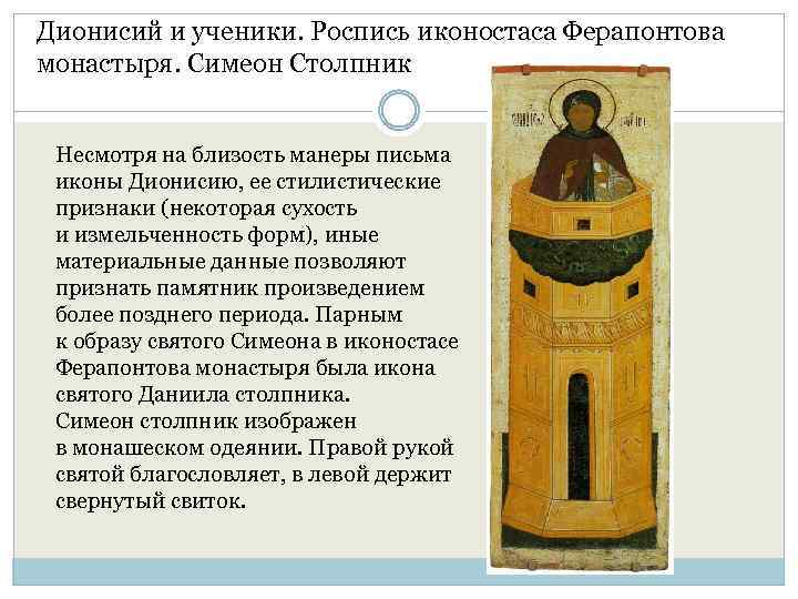 Дионисий и ученики. Роспись иконостаса Ферапонтова монастыря. Симеон Столпник Несмотря на близость манеры письма