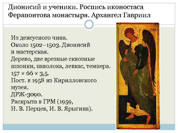 Дионисий и ученики. Роспись иконостаса Ферапонтова монастыря. Архангел Гавриил Из деисусного чина. Около 1502–