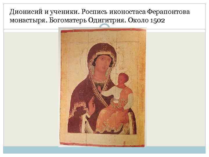 Дионисий и ученики. Роспись иконостаса Ферапонтова монастыря. Богоматерь Одигитрия. Около 1502 